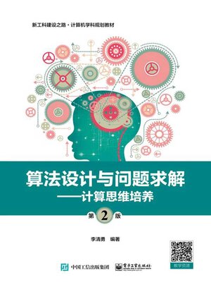 cover image of 算法设计与问题求解